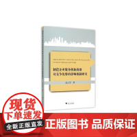 制造企业服务创新战略对竞争优势的影响机制研究