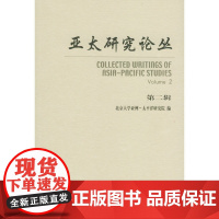 亚太研究论丛(第二辑)