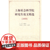 上海社会科学院研究生论文精选(2008)