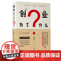 创业为了什么? 安生 电子工业出版社 正版书籍