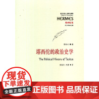 塔西佗的政治史学