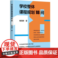 学校整体课程规划18问