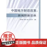 中国地方财政改革--新视野新思维