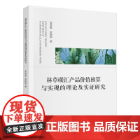 林草碳汇产品价值核算与实现的理论及实证研究