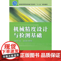 机械精度设计与检测基础