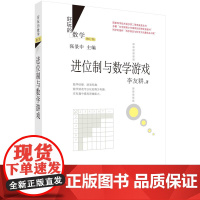 进位制与数学游戏(修订版)