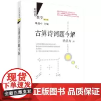 古算诗词题今解 科普读物 科学出版社 正版书籍