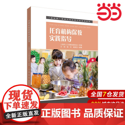 托育机构保教实践指导(“新标准”婴幼儿托育类专业系列教材).方玥,程丹,高黎亚/9787576038903华东师范大学出