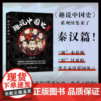 趣说中国史·秦汉篇 刘喜涛、王淑潼 台海出版社 正版书籍