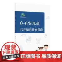 0~6岁儿童营养精准补充指南