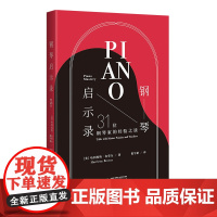 钢琴启示录:31位钢琴家的经验之谈(名家访谈,钢琴家是如何练成的?20世纪钢琴艺术黄金时代的回响)