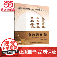 中药调剂员( 技师)—职业技能等级水平评价培训教材