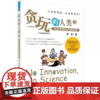 贪玩的人类3--改变世界的中国智慧 科普读物 科学出版社 正版书籍