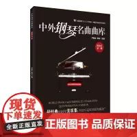 中外钢琴名曲曲库:精粹版(第三册)