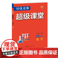 培优竞赛超级课堂 9年级化学 2025版 初三