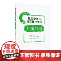 基层中医药适宜技术手册·儿童分册