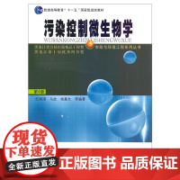 污染控制微生物学(第4版)