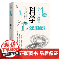 知物 1小时读懂科学(1小时科学漫游系列) 自然科学 科普读物 机械工业出版社 正版书籍
