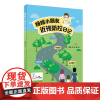 瞳瞳小朋友近视防控日记(配增值) 吕帆 人民卫生出版社 正版书籍
