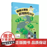 瞳瞳小朋友近视防控日记(配增值) 吕帆 人民卫生出版社 正版书籍