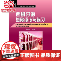 西班牙语基础语法与练习 常福良著9787301065266北京大学出版社21世纪实用外语语法系列正版图书