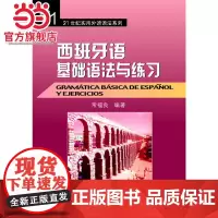 西班牙语基础语法与练习 常福良著9787301065266北京大学出版社21世纪实用外语语法系列正版图书