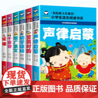 儿童国学启蒙经典(6册)声律启蒙+笠翁对韵+增广贤文+幼学琼林+千家诗+论语