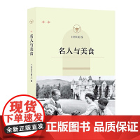 名人与美食 《作家文摘》报社 作家出版社 正版书籍