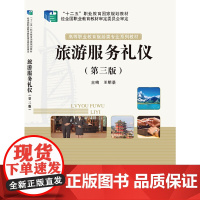 旅游服务礼仪(第三版)