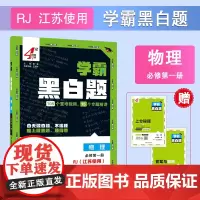 25秋 高中学霸 黑白题 物理 必修第一册 人教江苏