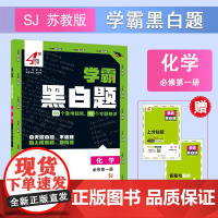 25秋 高中学霸 黑白题 化学 必修第一册 江苏