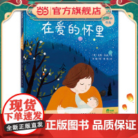 在爱的怀里(魔法象·图画书王国)