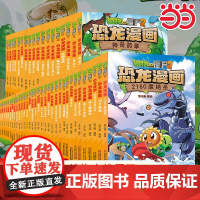 正版童书 植物大战僵尸2恐龙漫画书全套54册儿童恐龙绘本科普百科全集6-9-12岁小学生一二三年级课外阅读书爆笑科学故事