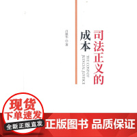 司法正义的成本