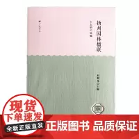 扬州园林楹联-扬州园林文化丛书