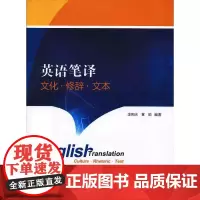 英语笔译——文化·修辞·文本