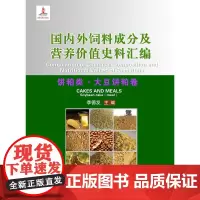 国内外饲料成分及营养价值史料汇编(饼粕类.大豆饼粕卷)