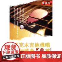 匹克木吉他弹唱流行歌曲58首(附MP3一张)