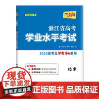 天利38套 2025 技术 浙江省高考学业水平考试 2023级考生学考冲A适用