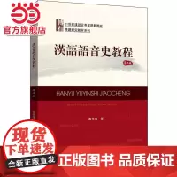汉语语音史教程(第二版) 唐作藩著9787301280799北京大学出版社21世纪汉语言专业规划教材·专题研究教材
