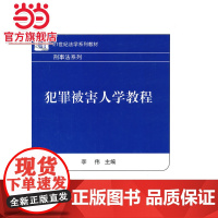 犯罪被害人学教程 李伟著9787301247143北京大学出版社21世纪法学系列教材.刑事法律系列正版图书