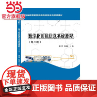 数字化医院信息系统教程(第二版)
