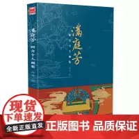 满庭芳:阿舍个人画集 阿舍 黑龙江美术出版社 正版书籍