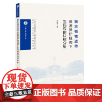 粮农植物遗传资源视阈下农民权的法律分析
