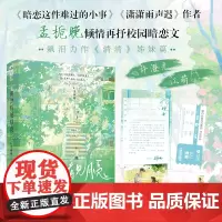 潮汐看见月亮[当当专享印特签]孟栀晚校园暗恋HE文——她自作主张,为她的少年写了一次月亮,让潮汐与月亮共生。