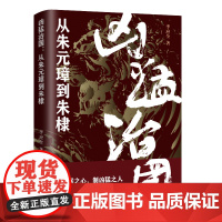 凶猛治国:从朱元璋到朱棣 李应全 辽宁人民出版社 正版书籍