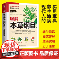图解本草纲目精装原版 李时珍原著正版白话全译彩图版彩绘版 中草药大全书中医书籍配方药材医学皇黄帝内经抓配图解伤寒论基础理