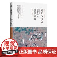 爱上古诗文:初中古诗文赏析(古汉语古诗文文言文 初中通用必背朗读背诵 译文解读彩图教学参考)