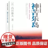 神苦乐岛 内田康夫 群众出版社 正版书籍