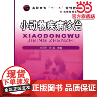 小动物疾病诊治(刘万平)